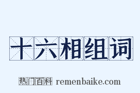 十六相组词是什么意思的图片